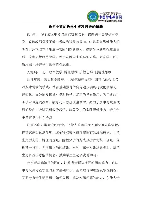 论初中政治教学中多种思维的培养