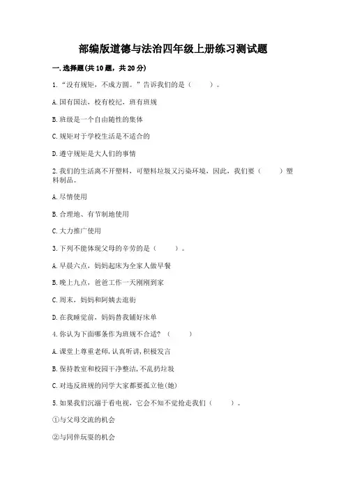 部编版道德与法治四年级上册练习测试题及答案【名师系列】