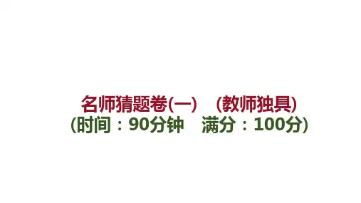 新高考生物名师猜题卷(一)