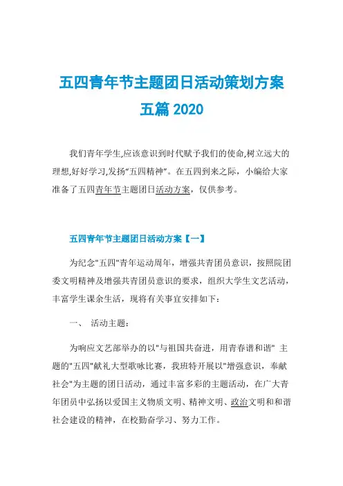 五四青年节主题团日活动策划方案五篇2020