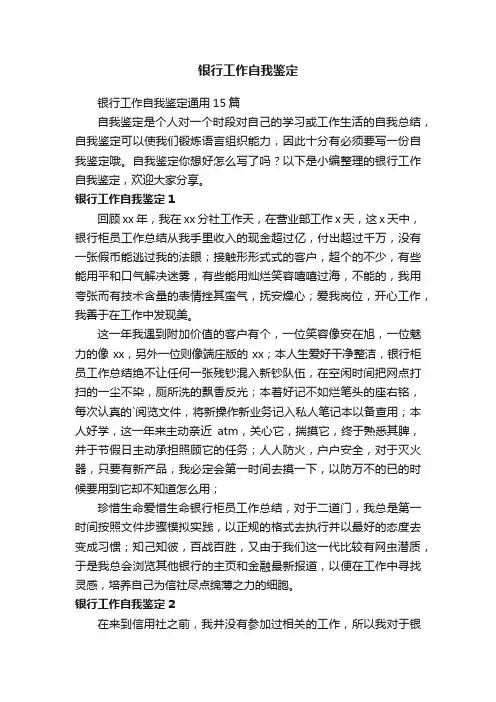 银行工作自我鉴定通用15篇