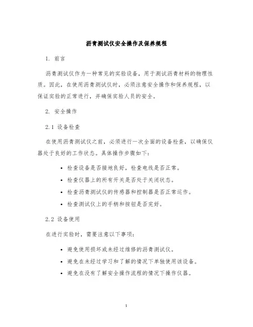 沥青测试仪安全操作及保养规程