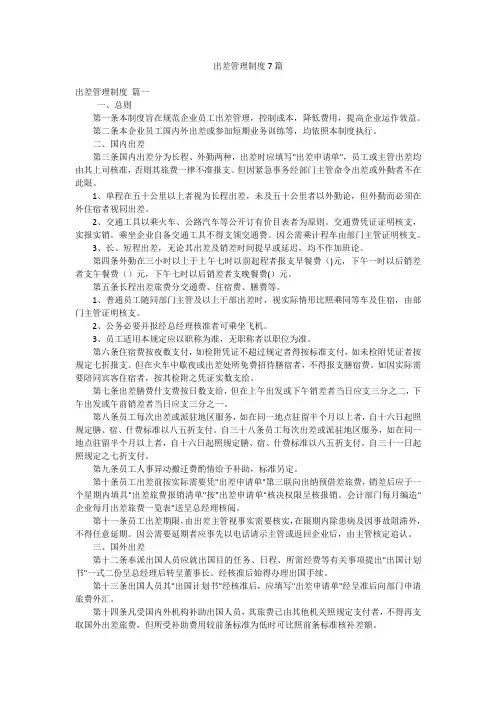 出差管理制度7篇