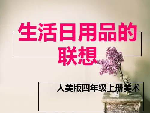 四年级上册美术生活日用品的联想 人美版(2014秋)PPT完美课件