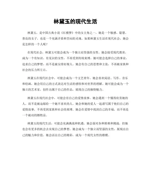 林黛玉的现代生活