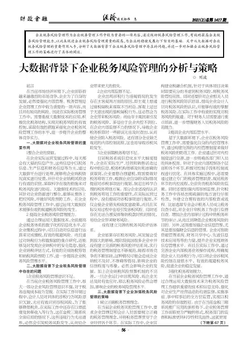 大数据背景下企业税务风险管理的分析与策略