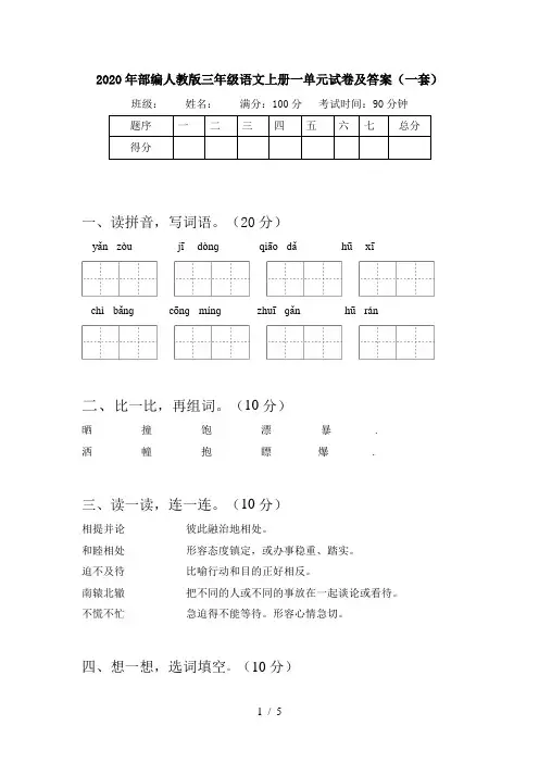 2020年部编人教版三年级语文上册一单元试卷及答案(一套)