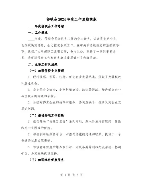 侨联会2024年度工作总结模版(2篇)
