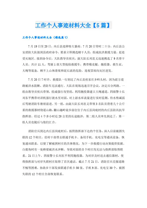 工作个人事迹材料大全【5篇】