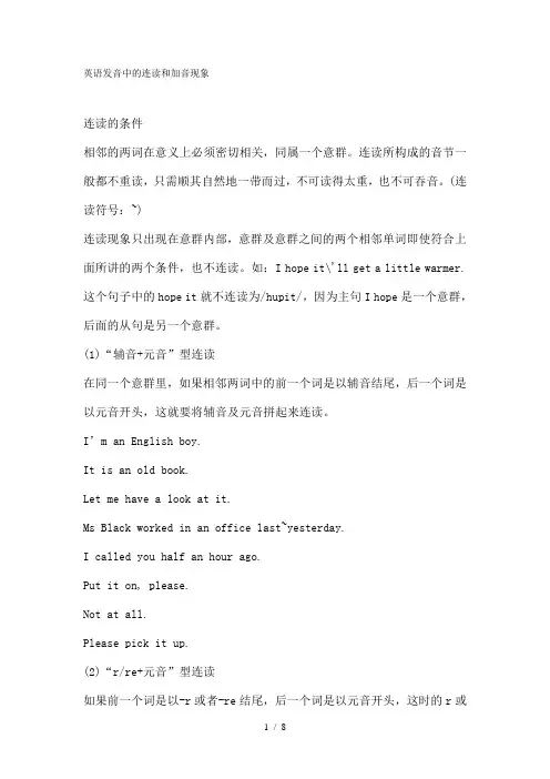 英语发音中的连读和加音现象