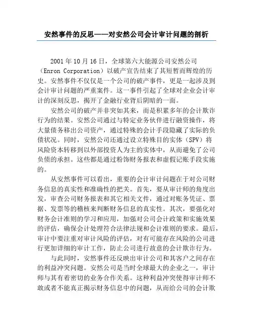安然事件的反思——对安然公司会计审计问题的剖析