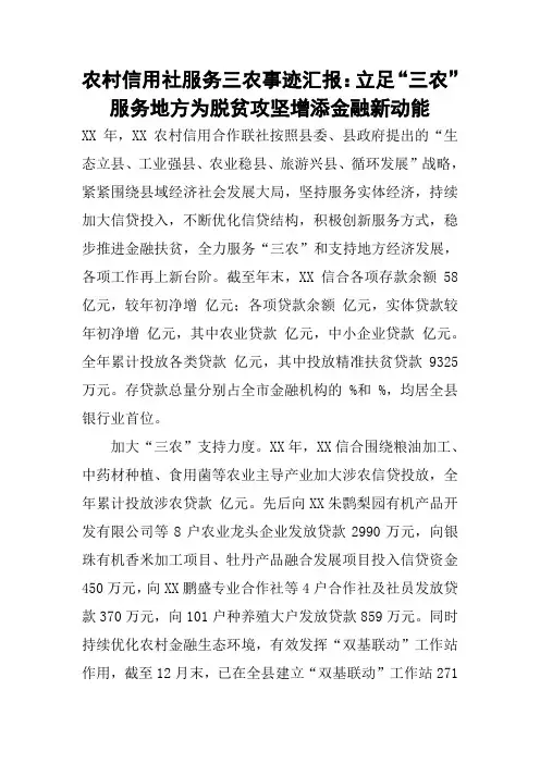 农村信用社服务三农事迹汇报：立足“三农”服务地方为脱贫攻坚增添金融新动能