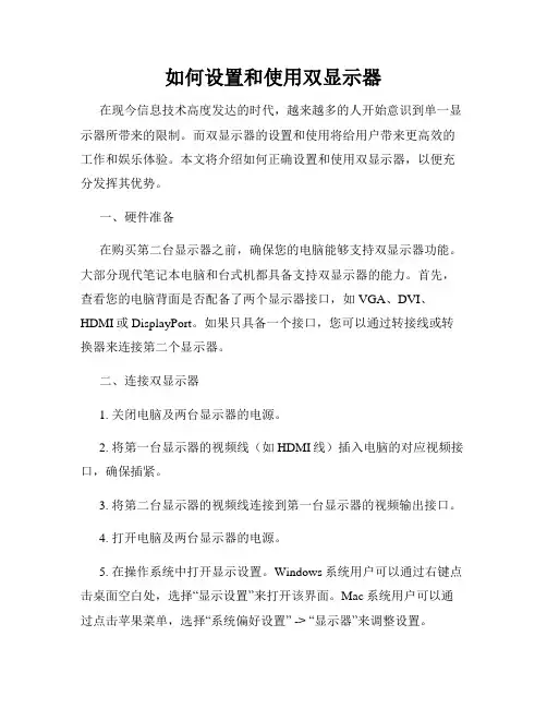 如何设置和使用双显示器