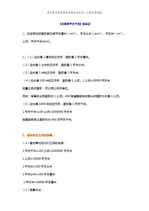 人教版四年级数学上册《公顷和平方千米》重点知识+练习题