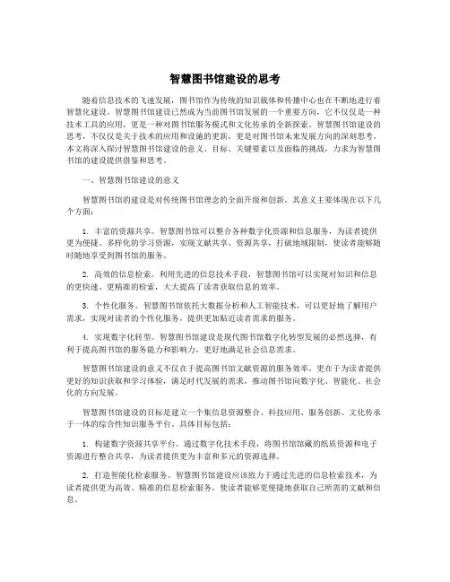 智慧图书馆建设的思考