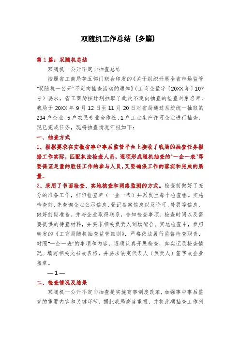 双随机工作总结(多篇)