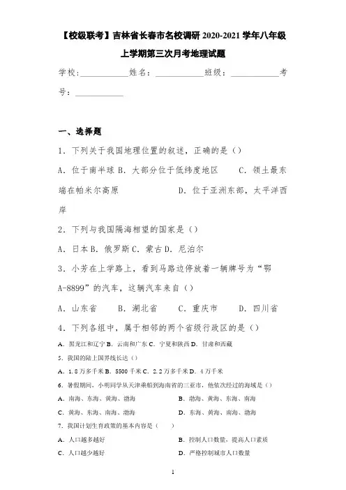 【校级联考】吉林省长春市名校调研2020-2021学年八年级上学期第三次月考地理试题