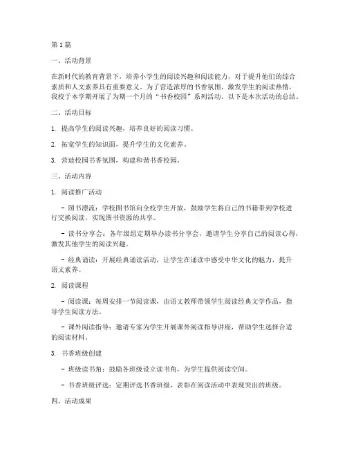 小学生书香校园活动总结(3篇)