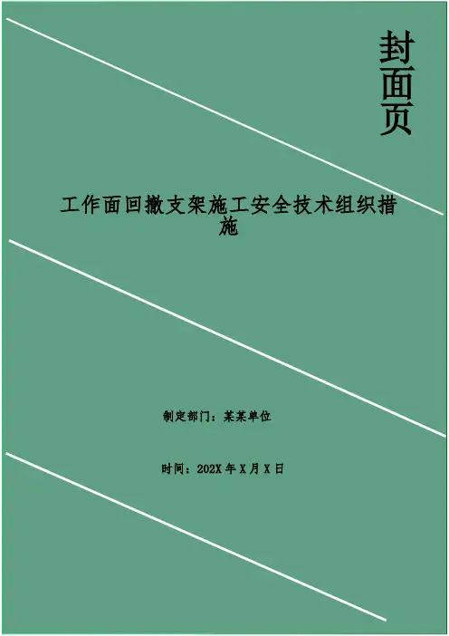工作面回撤支架施工安全技术组织措施