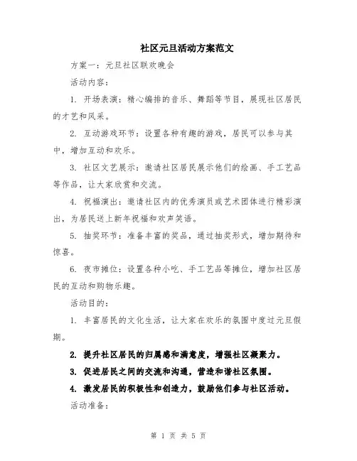 社区元旦活动方案范文