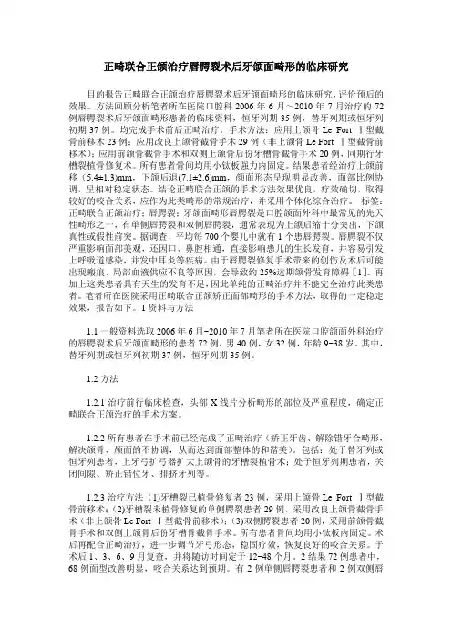 正畸联合正颌治疗唇腭裂术后牙颌面畸形的临床研究