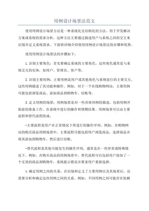 用例设计场景法范文