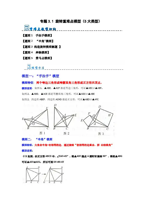 专题3.1 旋转重难点模型(5大类型)(解析版)