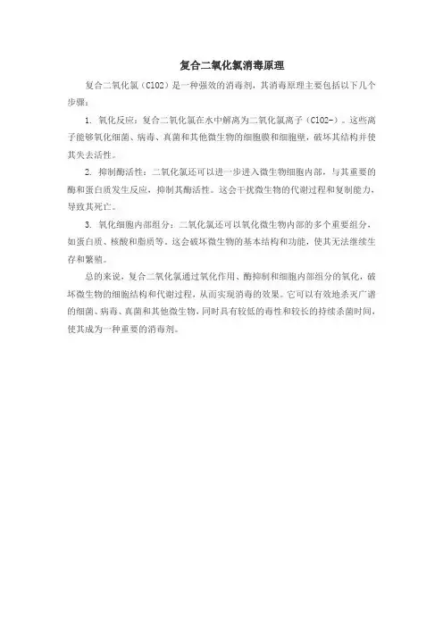 复合二氧化氯消毒原理