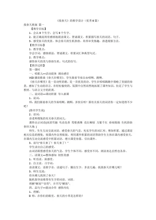 《找春天》的教学设计(优秀6篇)
