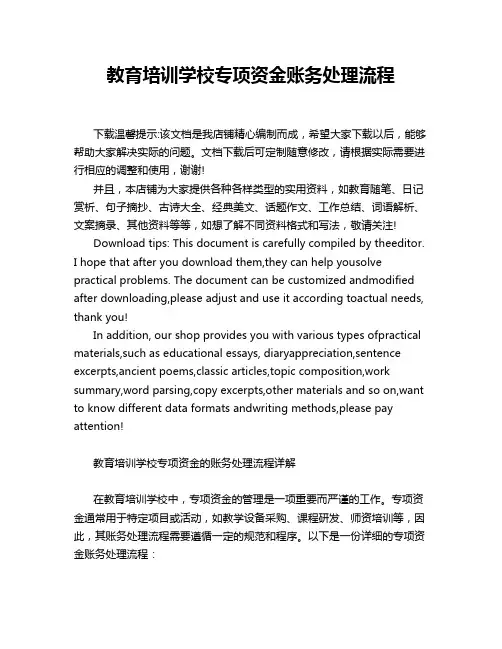 教育培训学校专项资金账务处理流程