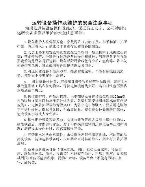 动设备操作及维护安全注意    事项