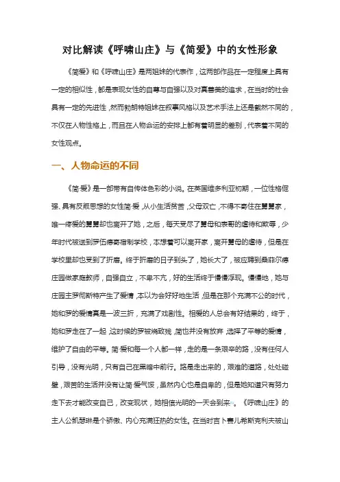 对比解读《呼啸山庄》与《简爱》中的女性形象