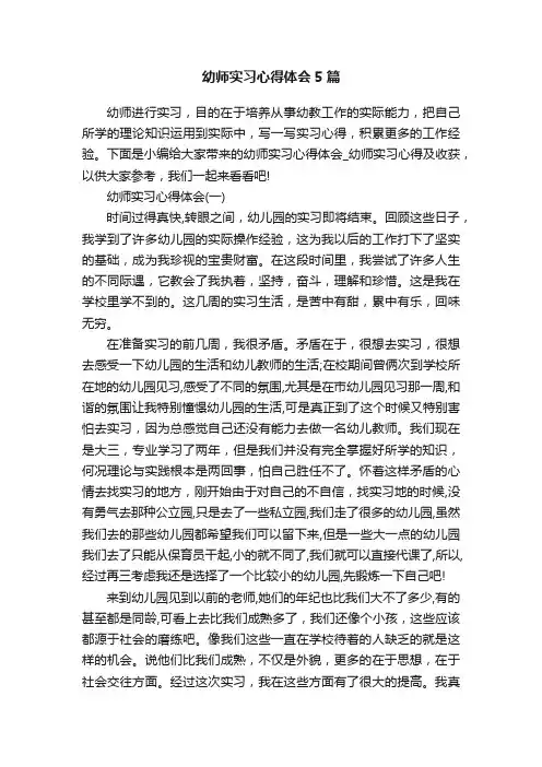 幼师实习心得体会5篇