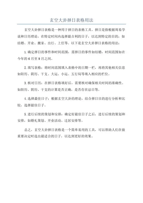 玄空大卦择日表格用法