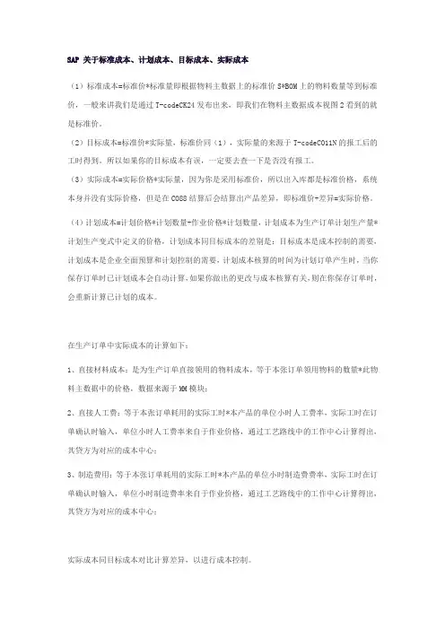 SAP 关于标准成本+计划成本+目标成本+实际成本的区别