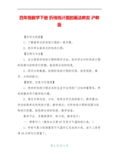 四年级数学下册 折线统计图的画法教案 沪教版