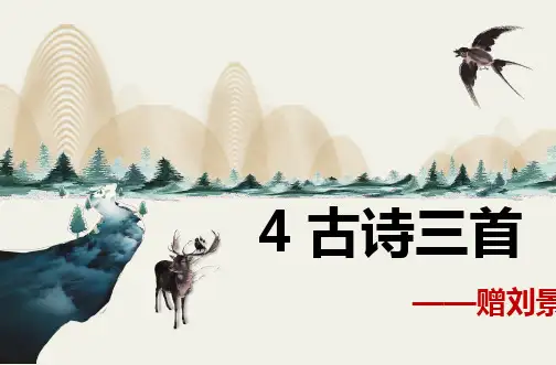 小学语文部编版三年级上册4.古诗三首 赠刘景文 优质课件