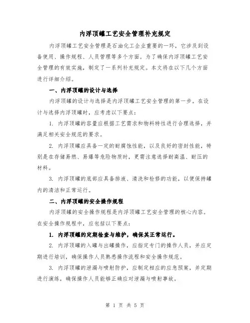 内浮顶罐工艺安全管理补充规定(三篇)
