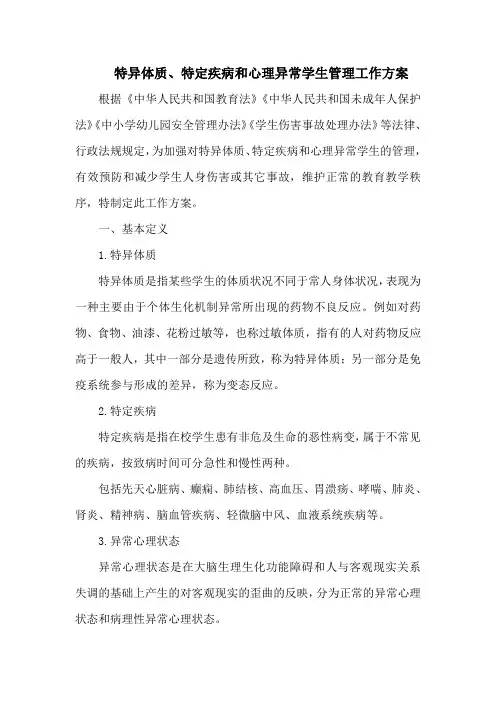 中小学特异体质、特定疾病和心理异常学生管理工作方案