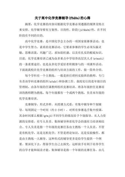 关于高中化学竞赛辅导的心得