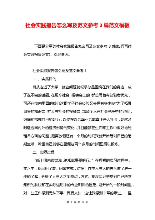 社会实践报告怎么写及范文参考3篇范文模板