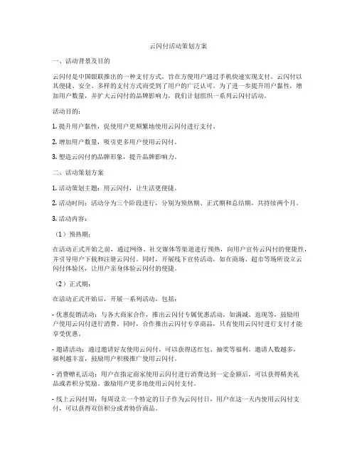 云闪付活动策划方案