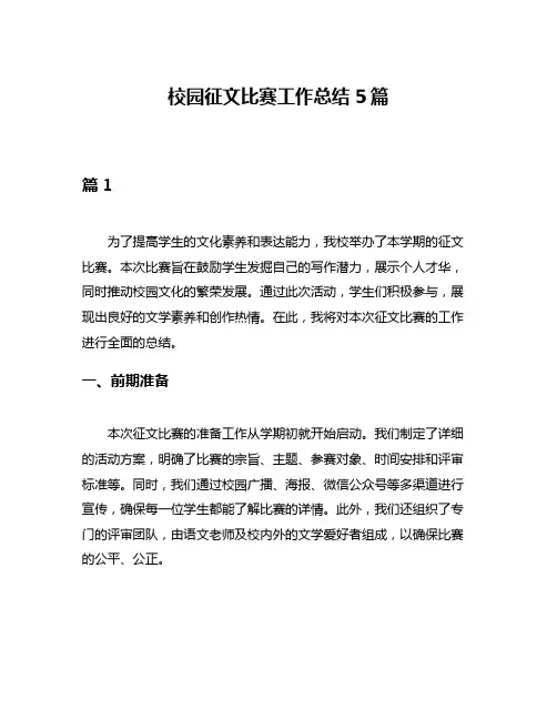 校园征文比赛工作总结5篇