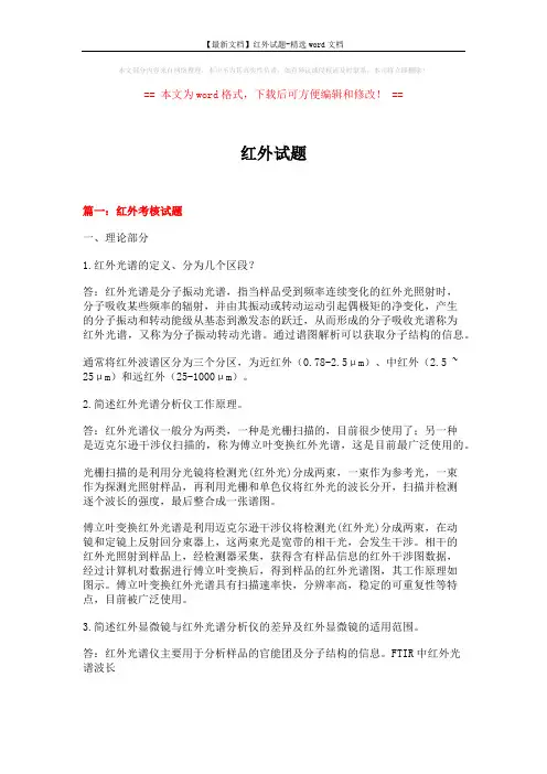 【最新文档】红外试题-精选word文档 (20页)