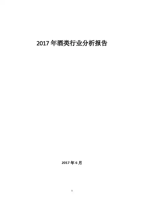 2017年酒类行业分析报告