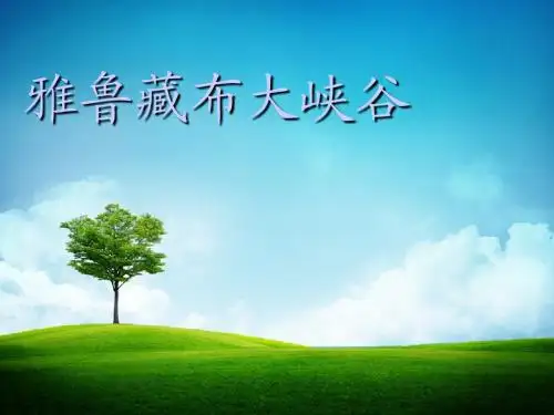 新人教版四年级语文上册2精品PPT课件.雅鲁藏布大峡谷(精品课件)