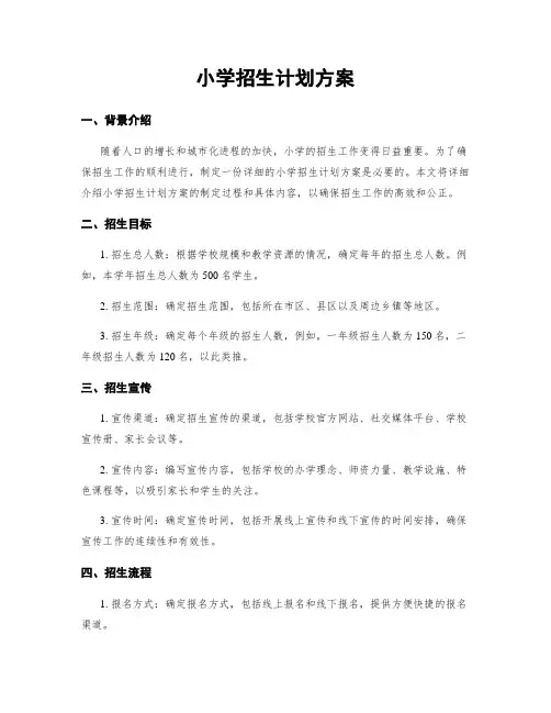 小学招生计划方案