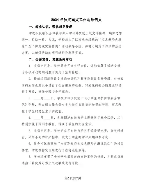 2024年防灾减灾工作总结例文（四篇）