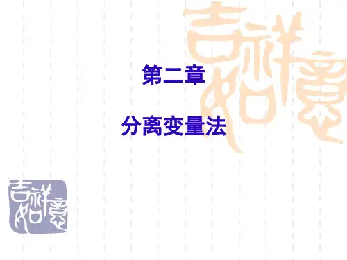 数理方程第二章(1)