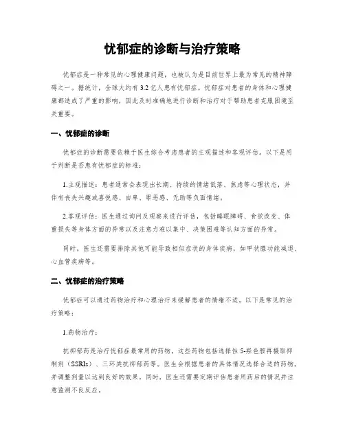 忧郁症的诊断与治疗策略